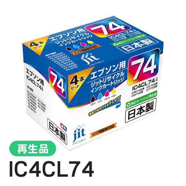エプソン対応 IC4CL74 4色セット対応 ジット リサイクルインク JIT-AE744P | ジット