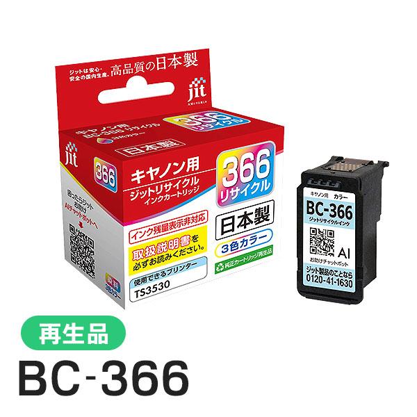 キャノン用 BC-366 3色カラー ジット リサイクルインク カートリッジ JIT-C366C | ジット