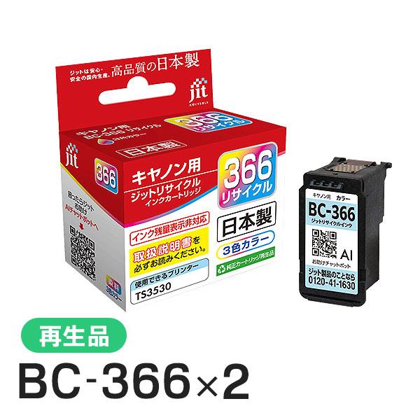 キャノン用 BC-366 3色カラー ジット リサイクルインク カートリッジ JIT-C366C 2個セット | ジット