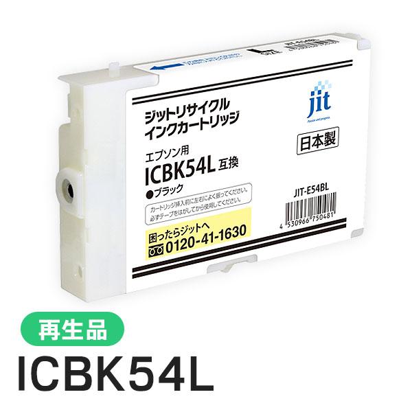 エプソン対応 ICBK54L対応 ジット リサイクルインク Lサイズ ブラック JIT-E54BL | ジット
