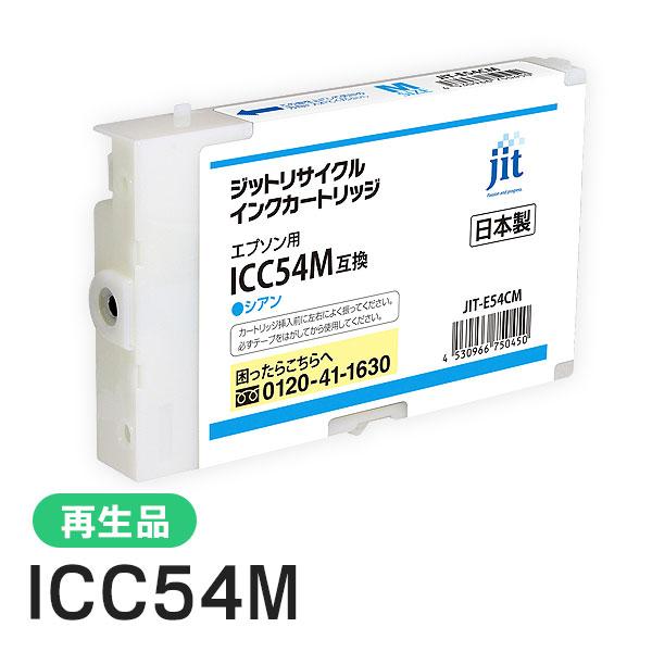 エプソン対応 ICC54M対応 ジット リサイクルインク Mサイズ シアン JIT-E54CM | ジット