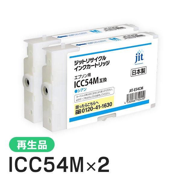 エプソン対応 ICC54M対応 ジット リサイクルインク Mサイズ シアン JIT-E54CM 2本セット | ジット