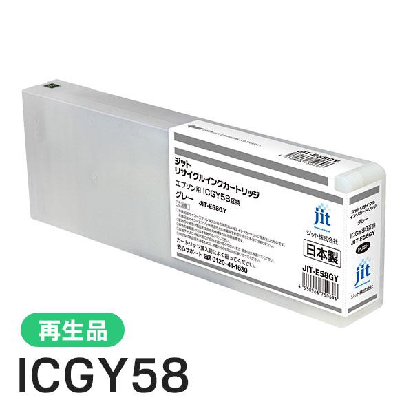 エプソン対応 ICGY58対応 ジット リサイクルインク グレー JIT-E58GY | ジット