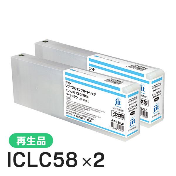 エプソン対応 ICLC58対応 ジット リサイクルインク ライトシアン JIT-E58LC 2本セット | ジット