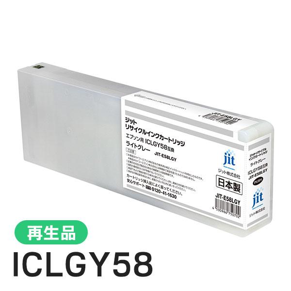 エプソン対応 ICLGY58対応 ジット リサイクルインク ライトグレー JIT-E58LGY | ジット