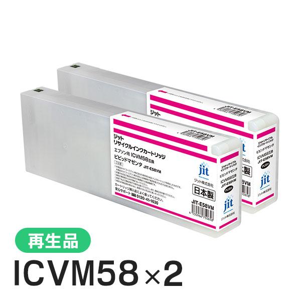 エプソン対応 ICVM58対応 ジット リサイクルインク ビビッドマゼンタ JIT-E58VM 2本セット | ジット