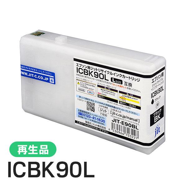 エプソン対応 ICBK90L対応 ジット リサイクルインク ブラック JIT-E90BL | ジット