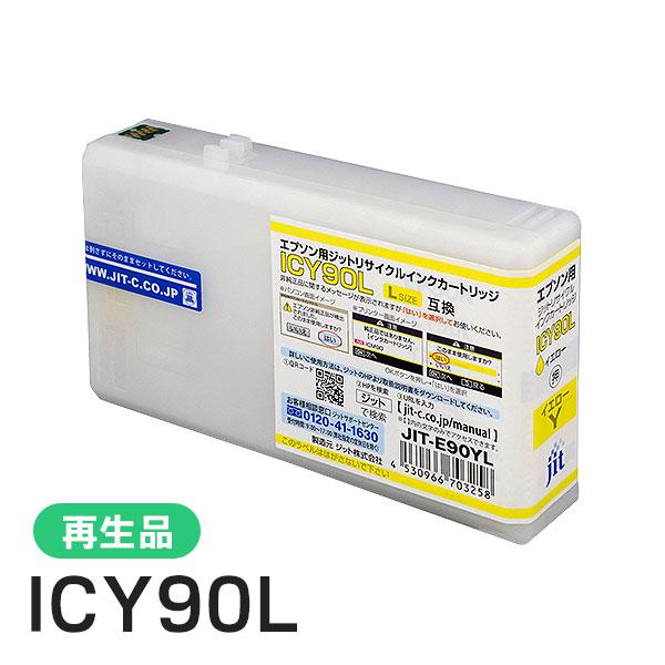 エプソン対応 ICY90L対応 ジット リサイクルインク イエロー JIT-E90YL | ジット