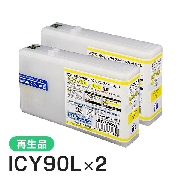 エプソン対応 ICY90L対応 ジット リサイクルインク イエロー JIT-E90YL 2本セット | ジット