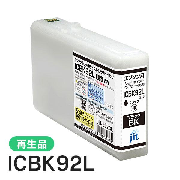 エプソン対応 ICBK92L対応 ジット リサイクルインク ブラック JIT-E92BL | ジット