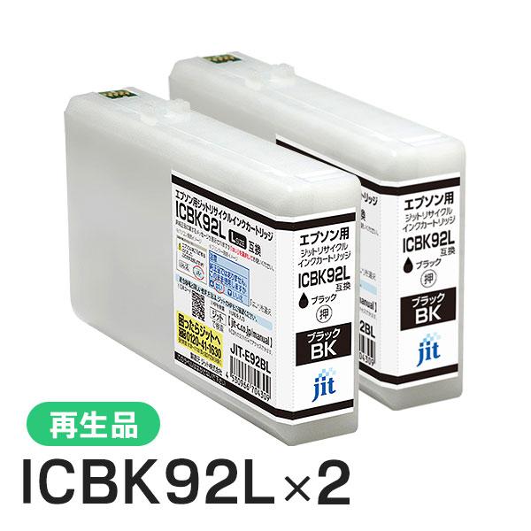 エプソン対応 ICBK92L対応 ジット リサイクルインク ブラック JIT-E92BL 2本セット | ジット