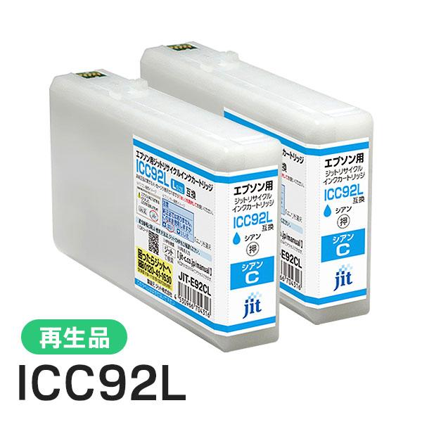 エプソン対応 ICC92L対応 ジット リサイクルインク シアン JIT-E92CL 2本セット | ジット