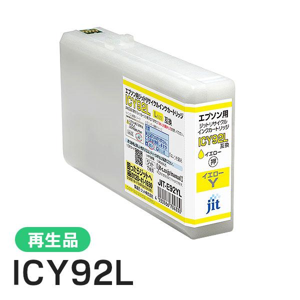 エプソン対応 ICY92L対応 ジット リサイクルインク イエロー JIT-E92YL | ジット