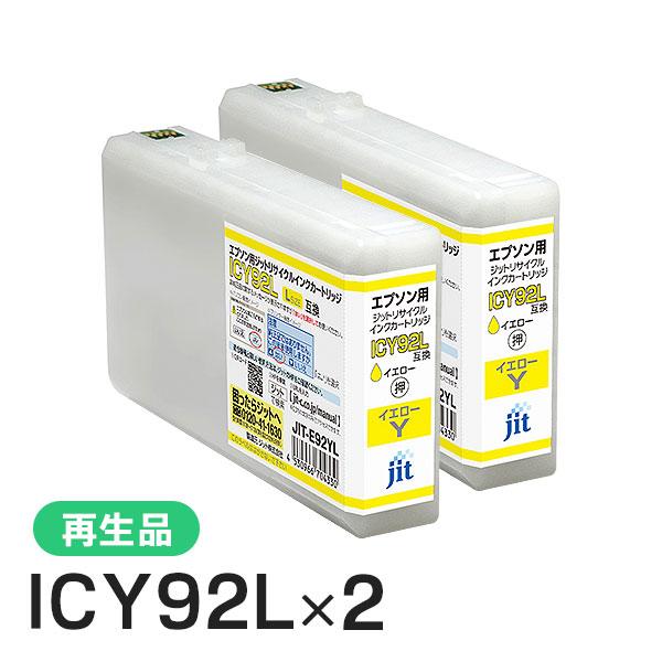 エプソン対応 ICY92L対応 ジット リサイクルインク イエロー JIT-E92YL 2本セット | ジット