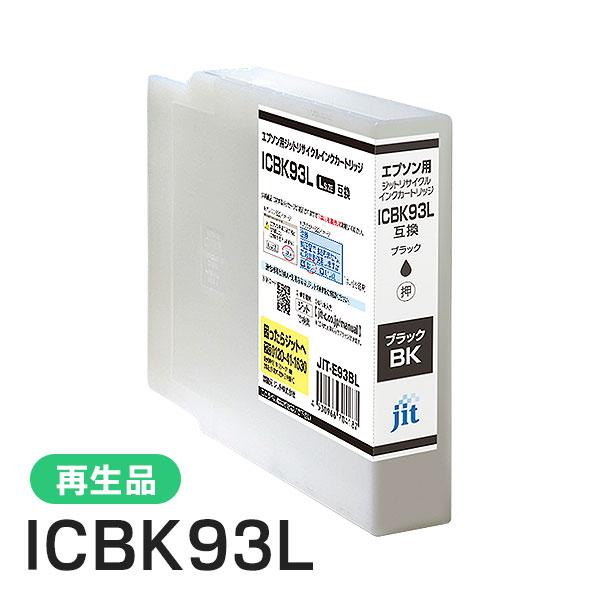 エプソン対応 ICBK93L対応 ジット リサイクルインク ブラック JIT-E93BL | ジット