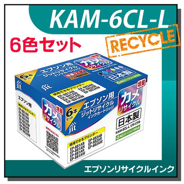 エプソン対応 KAM-6CL-L(カメ) 増量6色セット対応 ジット リサイクルインク JIT-EKAML6P | ジット