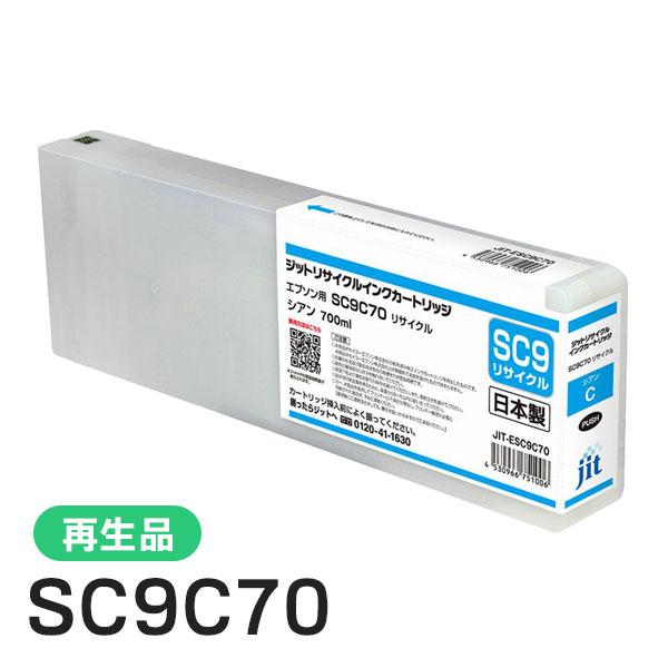 エプソン対応 SC9C70対応 ジット リサイクルインク シアン JIT-ESC9C70 | ジット