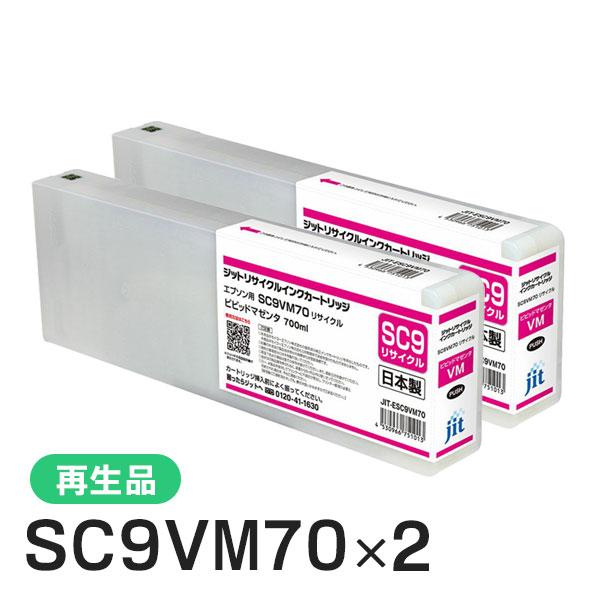 エプソン対応 SC9VM70対応 ジット リサイクルインク ビビッドマゼンタ JIT-ESC9VM70 2本セット | ジット