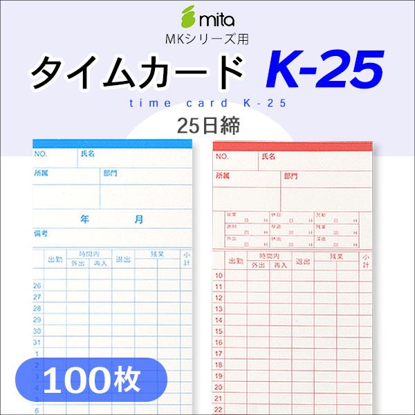 mita 電子タイムレコーダーmkシリーズ用タイムカード K-25 （25日締め用） 100枚入 | 