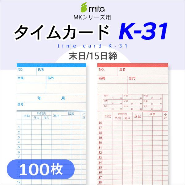 mita 電子タイムレコーダーmkシリーズ用タイムカード K-31 （末日/15日締め用） 100枚入 | 