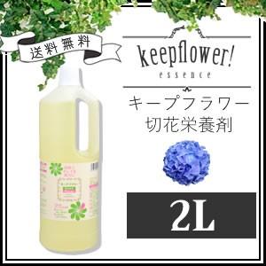 日本限定 Paypayボーナス10 切花栄養剤 切花延命剤 フラワーサプリメント 2l １本 宅配便配送 送料無料 キープフラワー