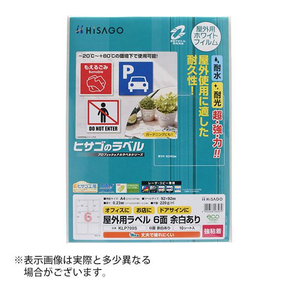 ヒサゴ 屋外用ラベル 強粘着 A4 6面 余白あり 角丸 ラベルシール 耐水 耐光 KLP700S | ヒサゴ