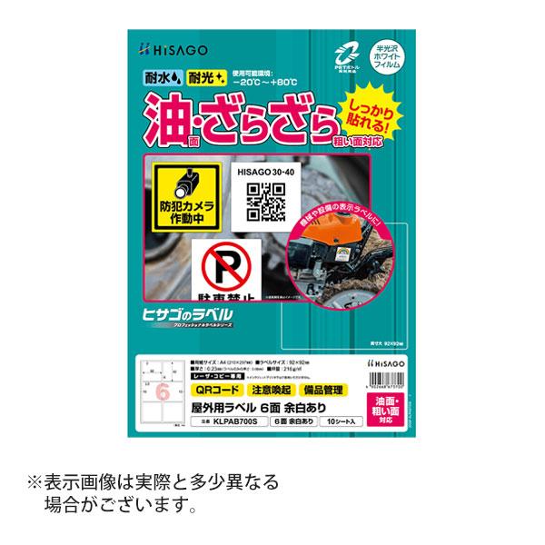 ヒサゴ 屋外用ラベル 油面・粗い面対応 A4 6面 余白あり 角丸 ラベルシール 耐水 耐光 KLPAB700S | ヒサゴ