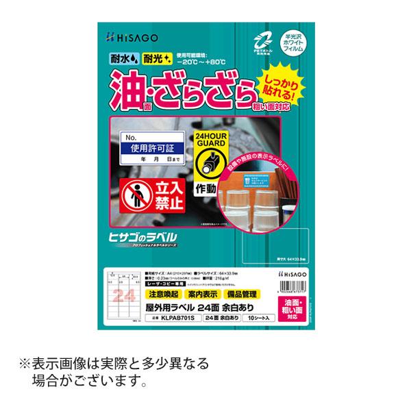 ヒサゴ 屋外用ラベル 油面・粗い面対応 A4 24面 余白あり 角丸 ラベルシール 耐水 耐光 KLPAB701S | ヒサゴ