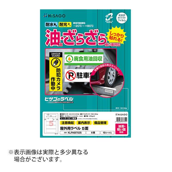 ヒサゴ 屋外用ラベル 油面・粗い面対応 A4 5面 角丸 ラベルシール 耐水 耐光 KLPAB702S | ヒサゴ