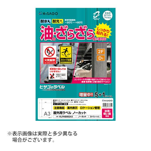 ヒサゴ 屋外用ラベル 油面・粗い面対応 A3 ノーカット 角丸 ラベルシール 耐水 耐光 KLPAB862A3 | ヒサゴ
