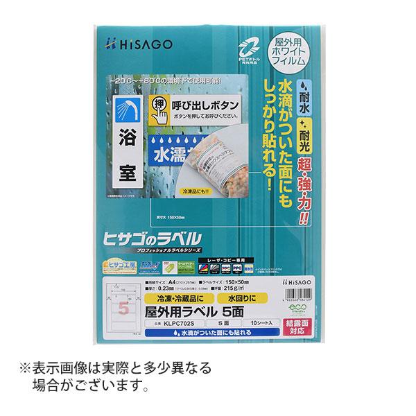 ヒサゴ 屋外用ラベル 結露面対応 A4 5面 角丸 ラベルシール 耐水 耐光 KLPC702S | ヒサゴ