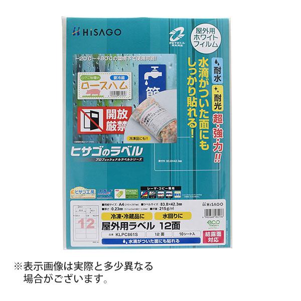 ヒサゴ 屋外用ラベル 結露面対応 A4 12面 角丸 ラベルシール 耐水 耐光 KLPC861S | ヒサゴ
