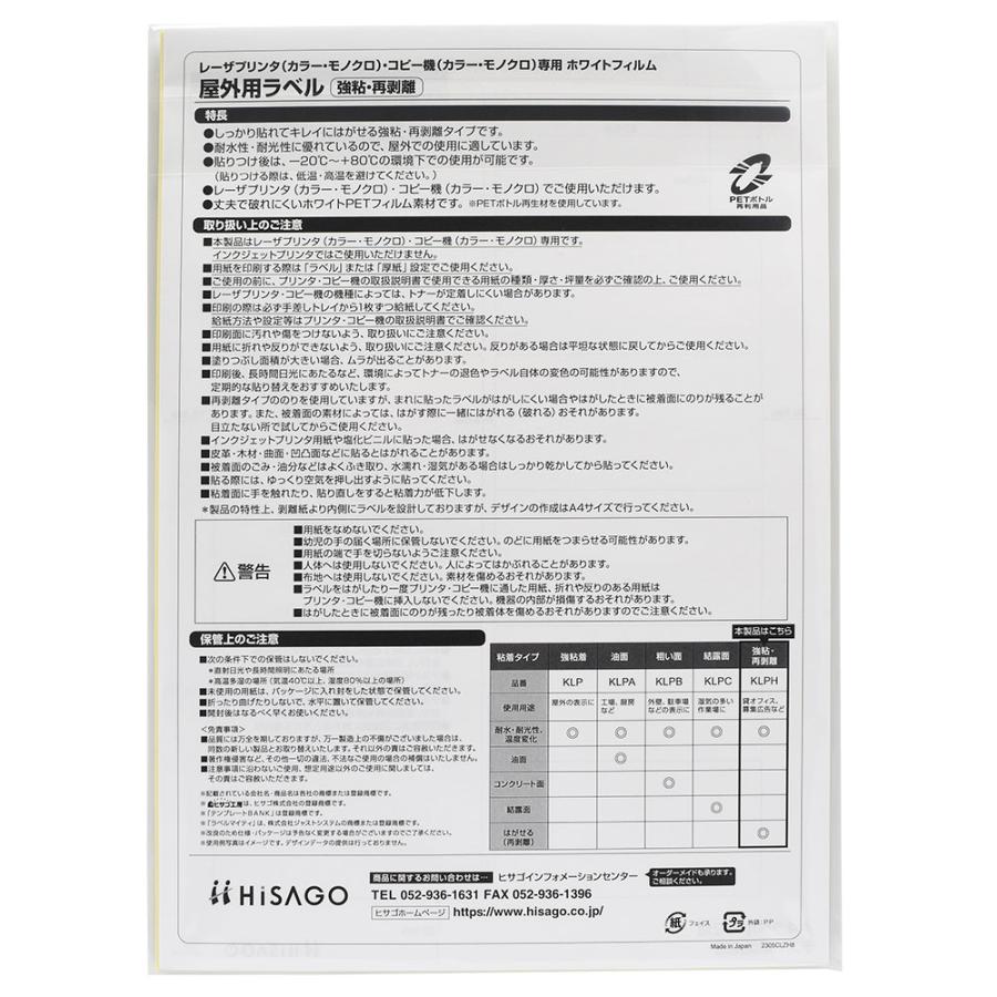 ヒサゴ 屋外用ラベル 強粘再剥離 A4 24面 余白あり 角丸 ラベルシール 耐水 耐光 KLPH701S | ヒサゴ | 04