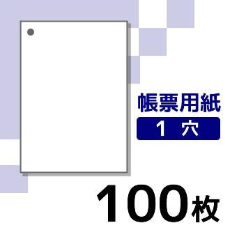 プリンター用帳票用紙 KN0100 A4 白紙1面1穴 1000枚入り | 