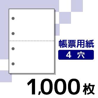 プリンター用帳票用紙 KN2400 A4 白紙2面4穴 1000枚入り | 
