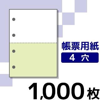 プリンター用帳票用紙 KN2401  A4 カラー1色2面4穴 1000枚入り | 
