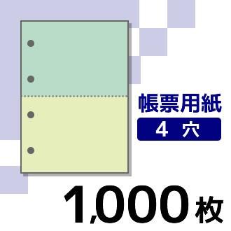 プリンター用帳票用紙 KN2402  A4 カラー2色2面4穴 1000枚入り | 