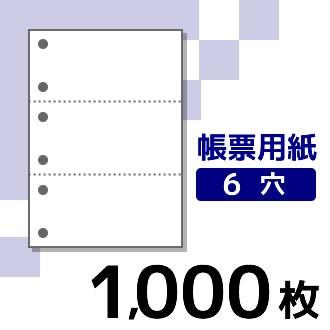 プリンター用帳票用紙 KN3600 A4 白紙3面6穴 1000枚入り | 