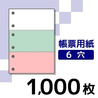 プリンター用帳票用紙 KN3602 A4サイズ カラー2色3面6穴 1000枚入り | 