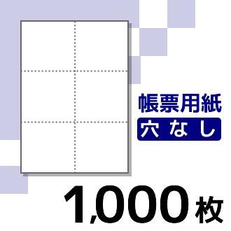 プリンター用帳票用紙 KN6000 A4 白紙6面穴無 1000枚入り | 