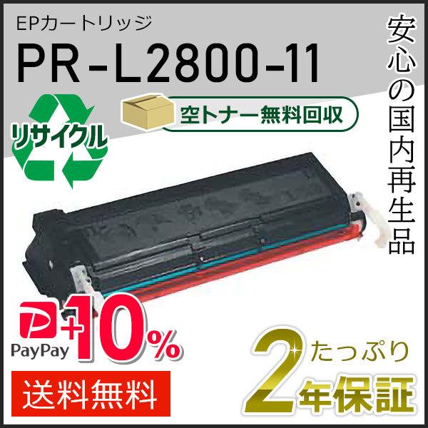 PR-L2800-11(PRL280011) エヌイーシー用 リサイクルトナーEPカートリッジ 即納タイプ｜runner