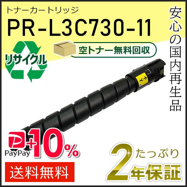 PR-L3C730-11(PRL3C73011) エヌイーシー対応 リサイクルトナーカートリッジ イエロー 即納タイプ