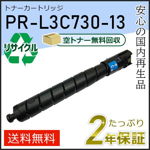 PR-L3C730-13(PRL3C73013) エヌイーシー対応 リサイクルトナーカートリッジ シアン 即納タイプ