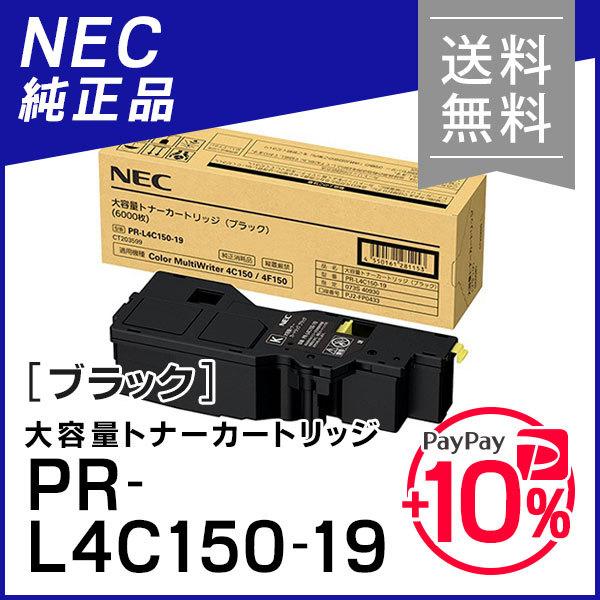 エヌイーシー PR-L4C150-19(PRL4C15019) 大容量トナーカートリッジ ブラック 純正品 NEC