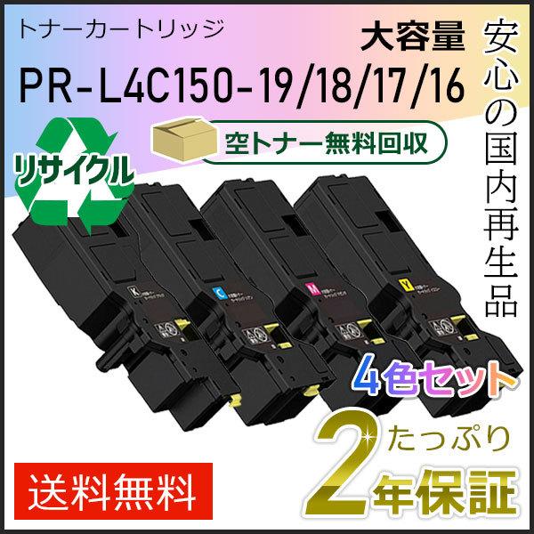 PR-L4C150-19/18/17/16(PRL4C150) エヌイーシー対応 リサイクル大容量トナーカートリッジ 4色セット 即納タイプ