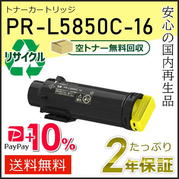 問題なく使用できます。 新品トナーカートリッジ２本付き。 NEC PR-L5850C-16(PRL5850C16) エヌイーシー対応 リサイクルトナー