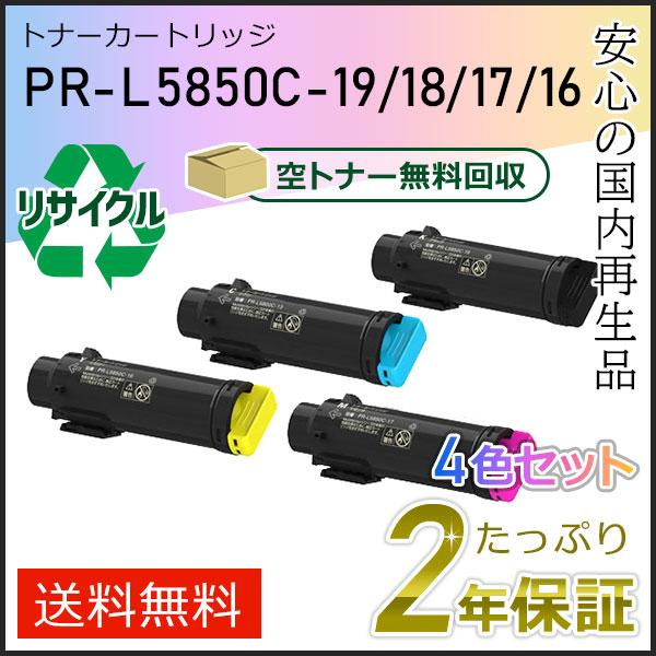 PR-L5850C-19/18/17/16(PRL5850C) エヌイーシー対応 リサイクルトナーカートリッジ 4色セット 即納タイプ