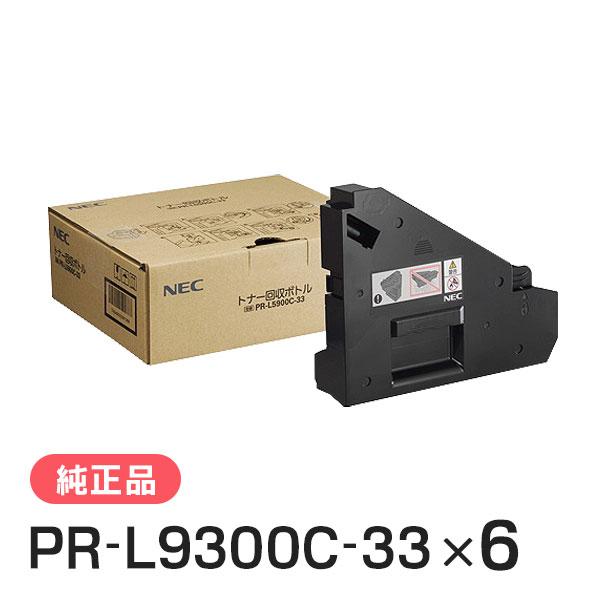 エヌイーシー PR-L5900C-33(PRL5900C33) トナー回収ボトル 6本セット 純正品 NEC