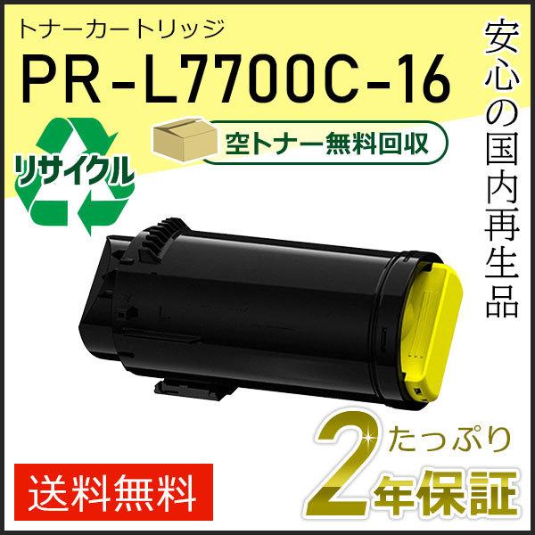 PR-L7700C-16(PRL7700C16) エヌイーシー対応 リサイクルトナーカートリッジ イエロー 現物タイプ
