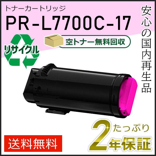 PR-L7700C-17(PRL7700C17) エヌイーシー対応 リサイクルトナーカートリッジ マゼンタ 現物タイプ